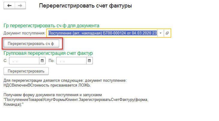 1С создание обработки для перерегистрации счф полученной