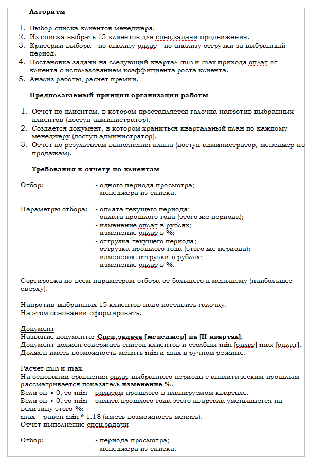 доработка 1с расчет премии менеджнеров тз1