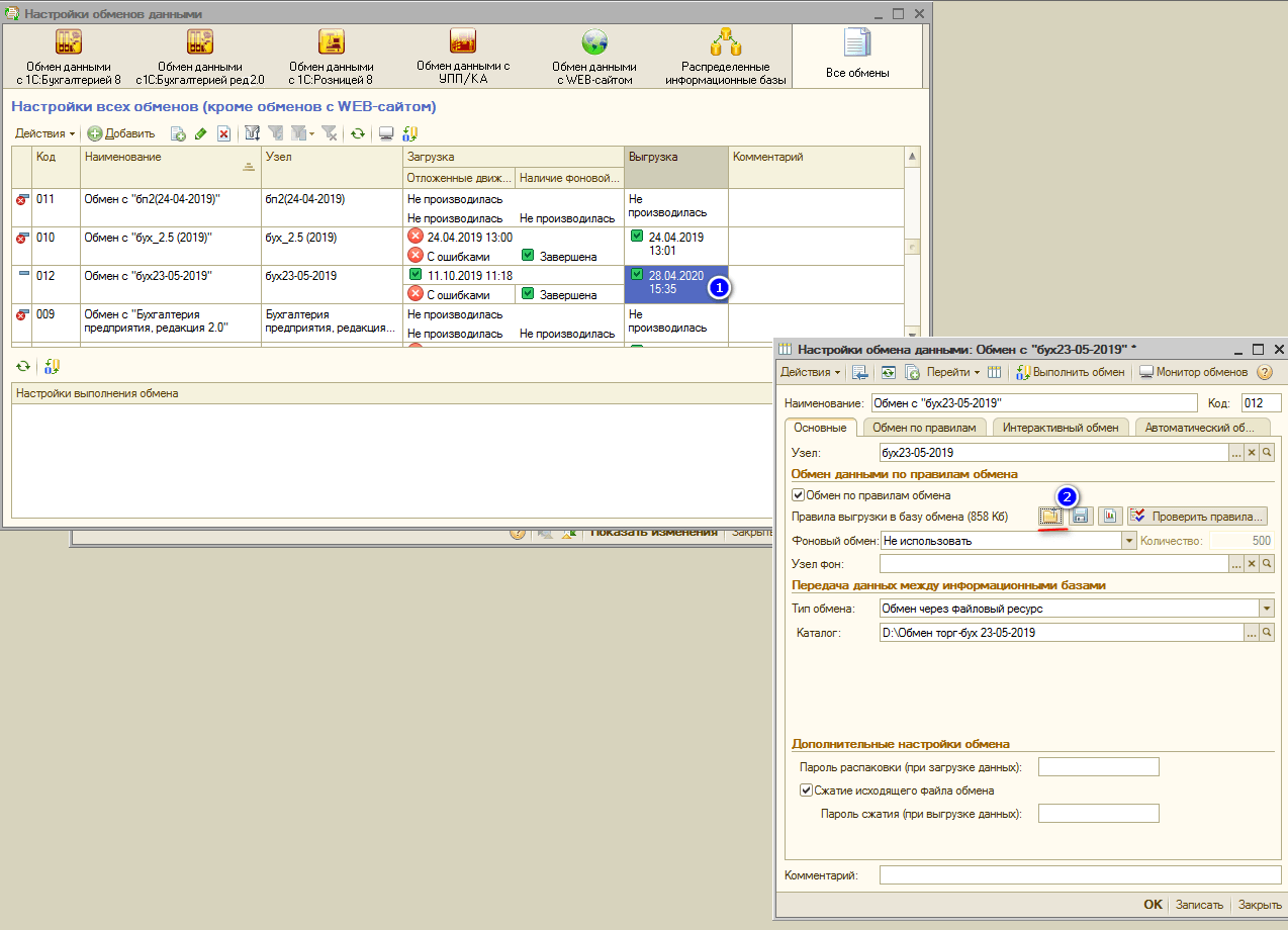 загружаем правила обмена