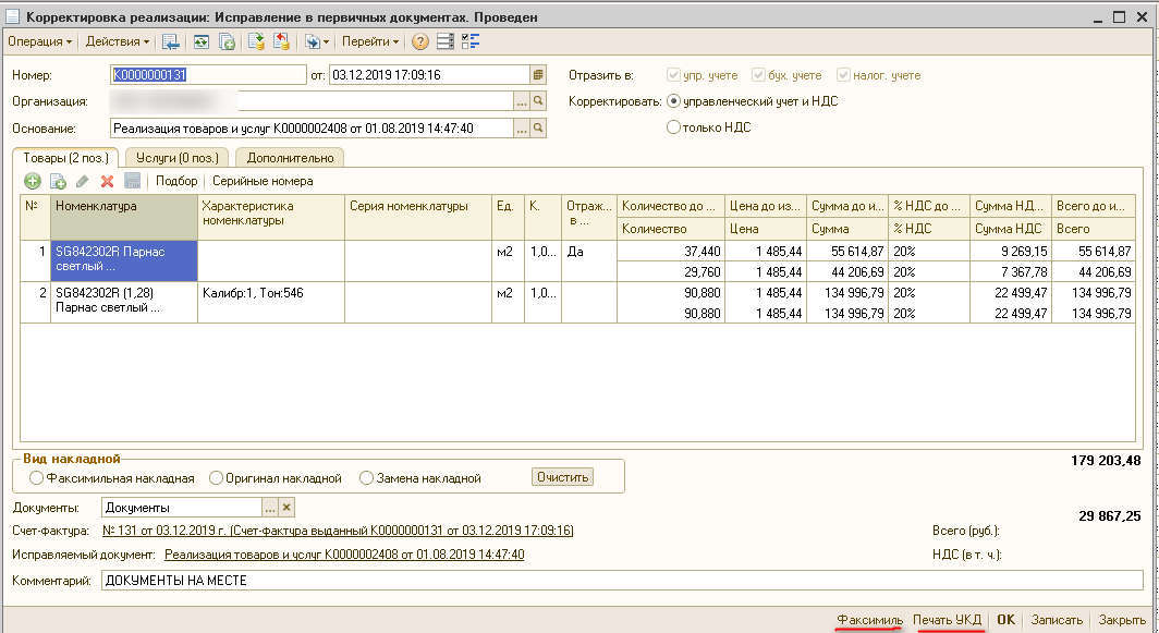 корректировка реализаций