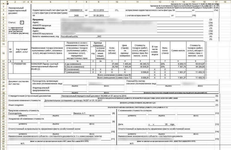Универсальный корректировочный документ
