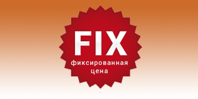 фиксированная цена услуги 1С программиста